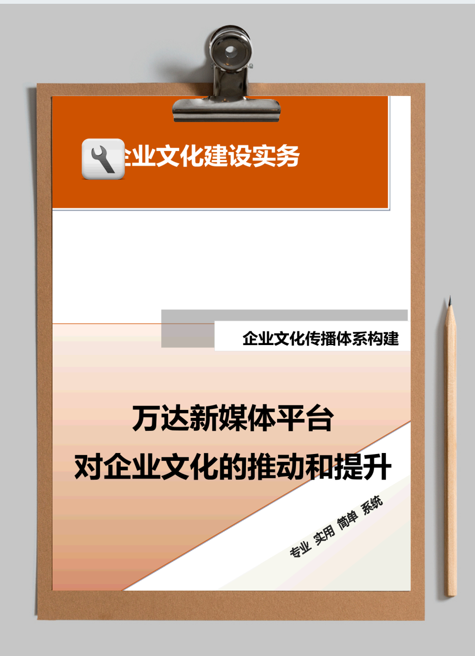 万达新媒体平台对企业文化的推动和提升
