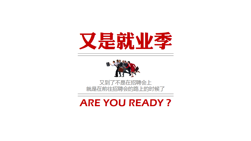 关于找工作的10个忠告PPT