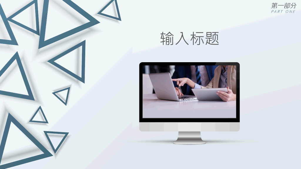 素雅三角商务通用PPT模板
