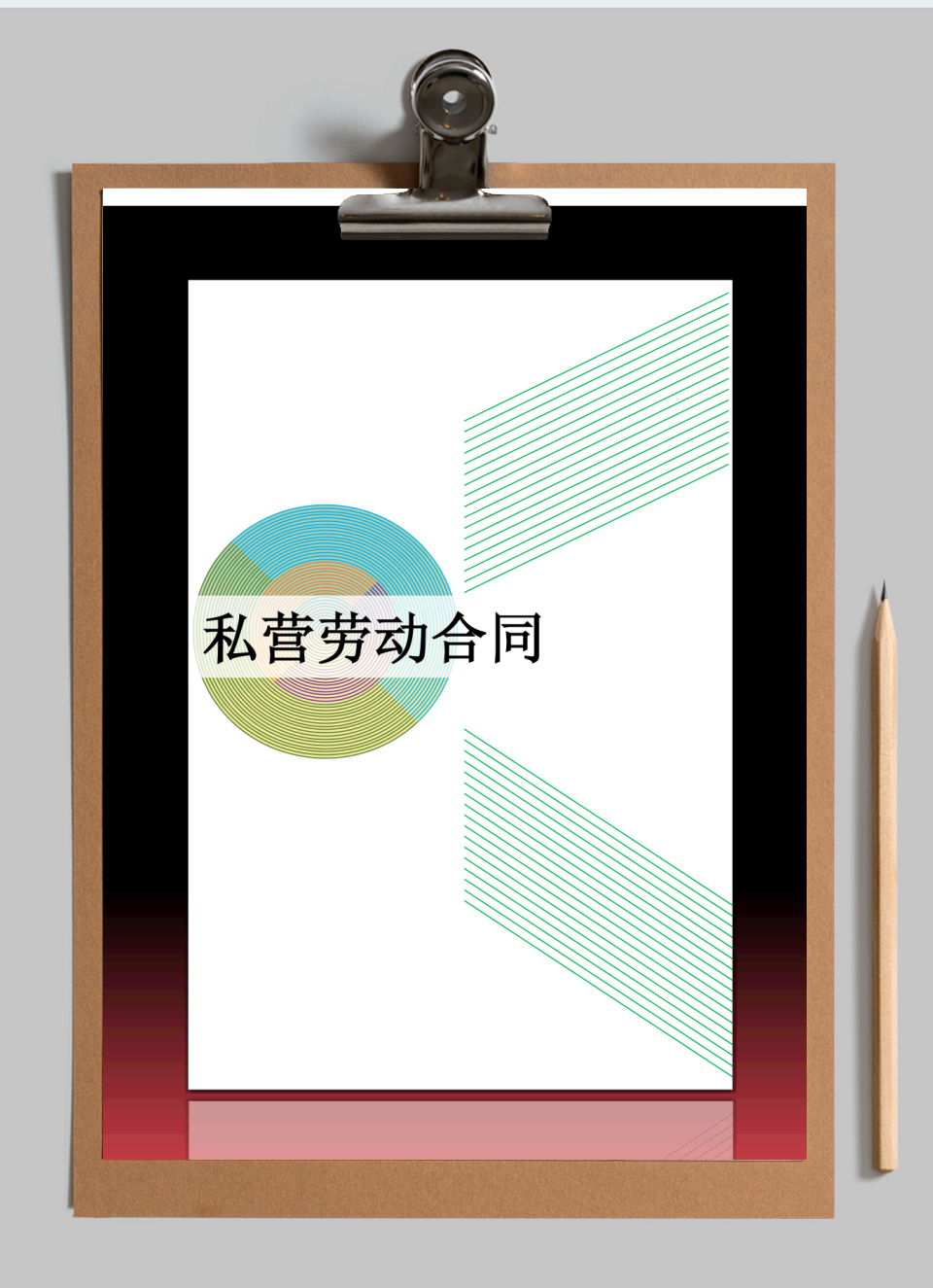 私营劳动合同