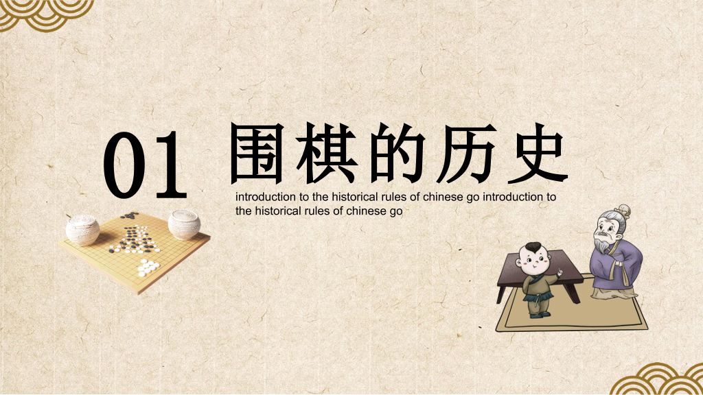 围棋入门基础知识介绍PT模板