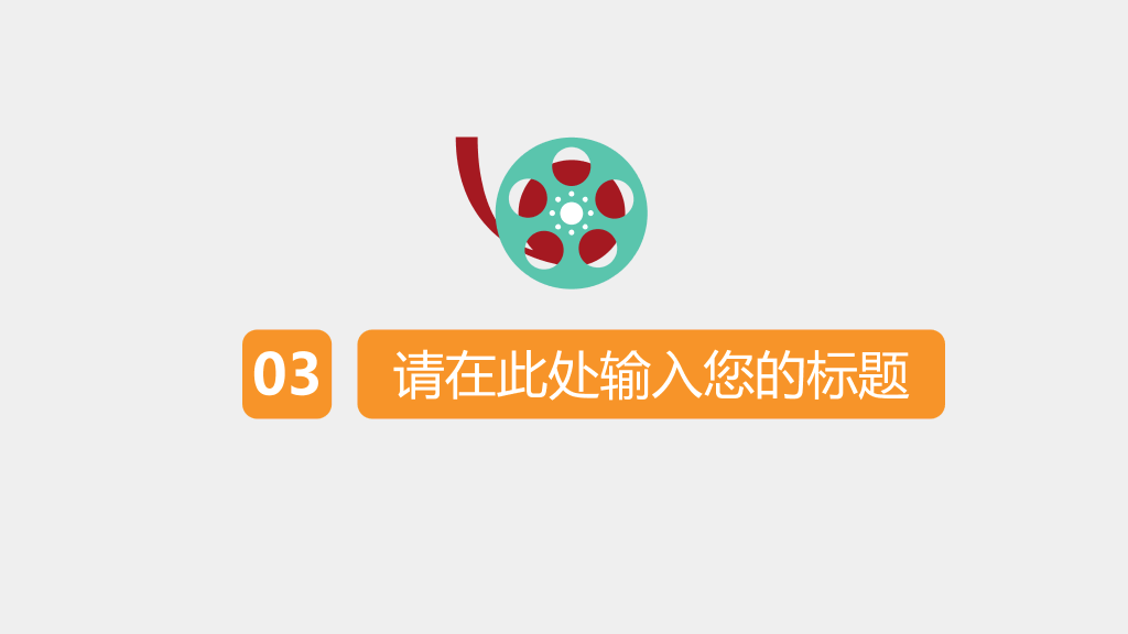 电影院线宣传推介PPT模板