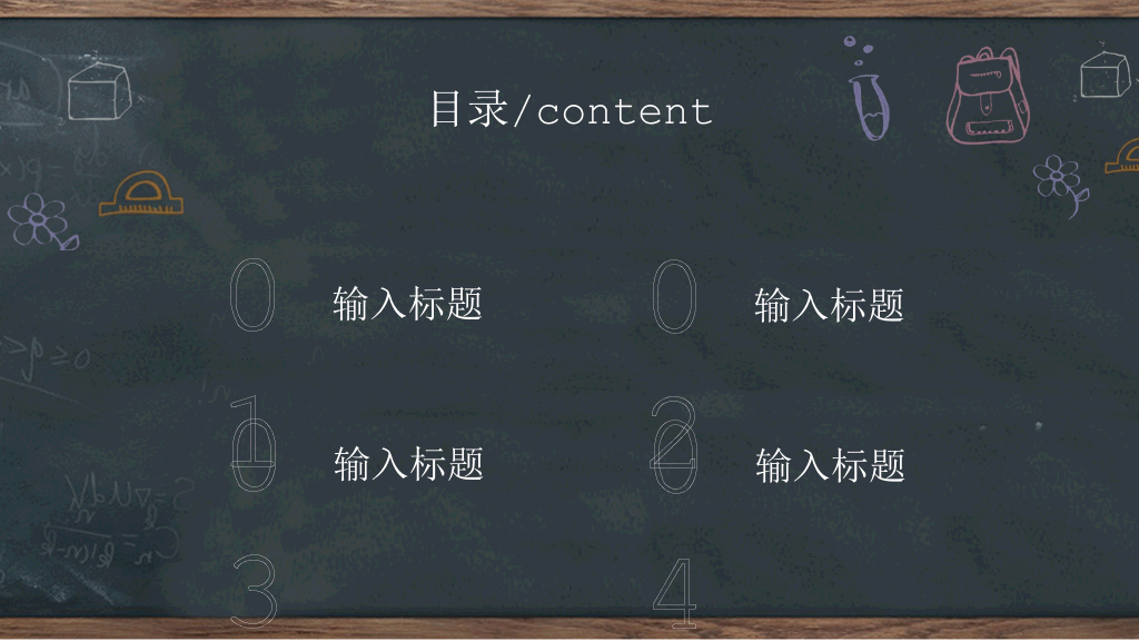 创意黑板教育教学PPT模板