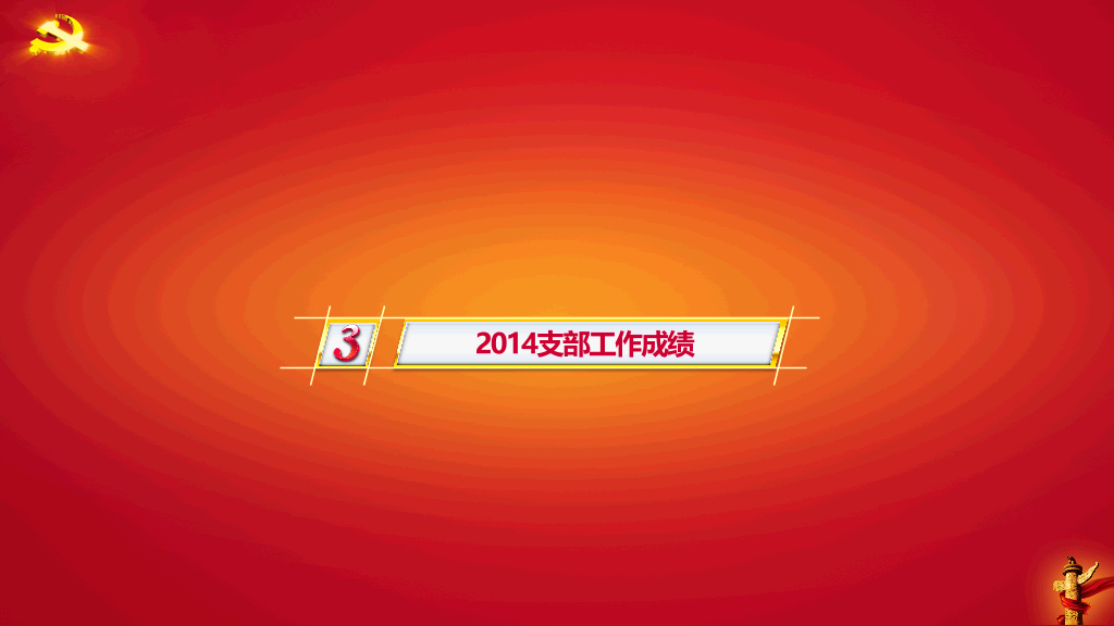 党建工作年终总结PPT模板