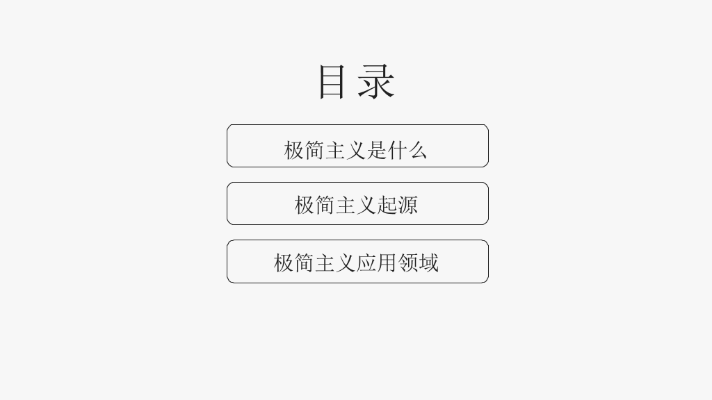 优秀极简主义设计PPT作品