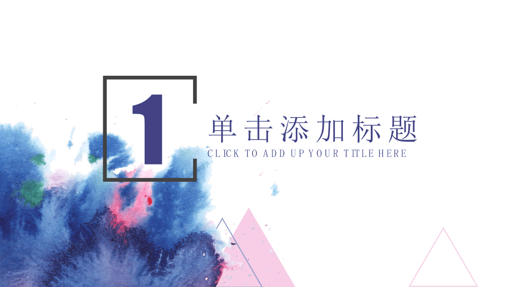 时尚通用水彩晕染墨迹PPT模板