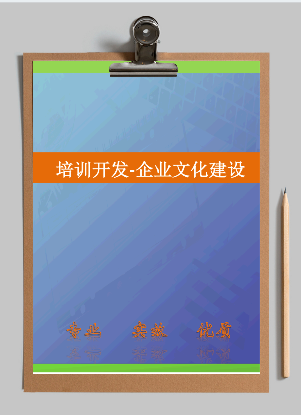 培训开发-企业文化建设