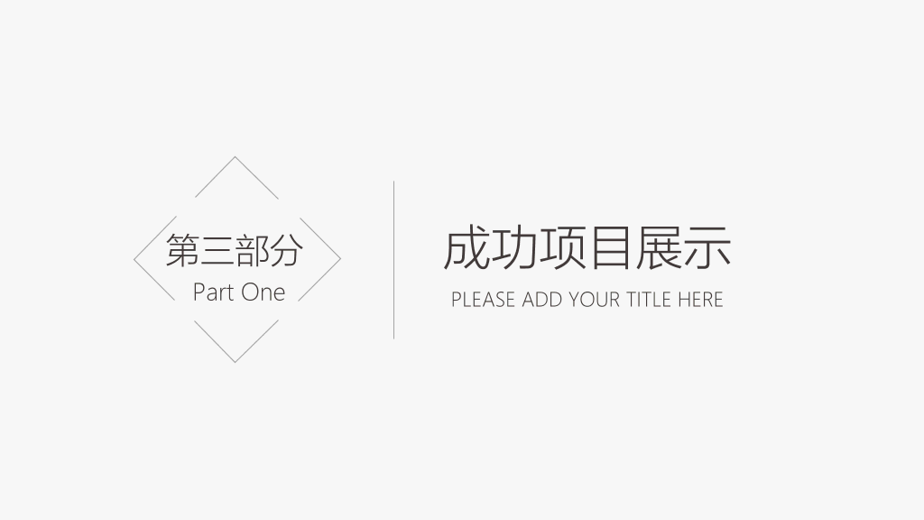 简洁素雅黑灰通用PPT模板
