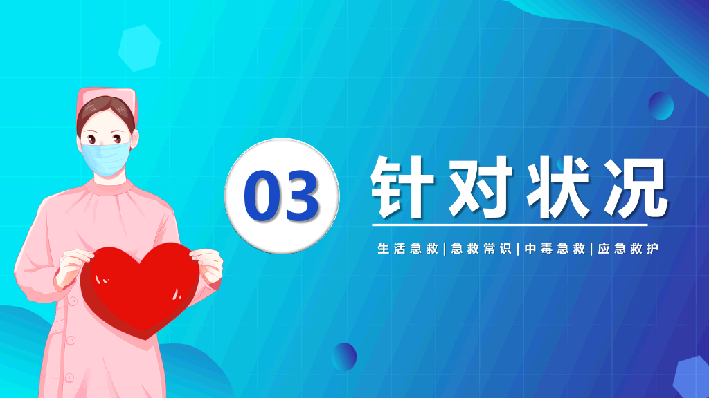急救知识常识培训PPT模板