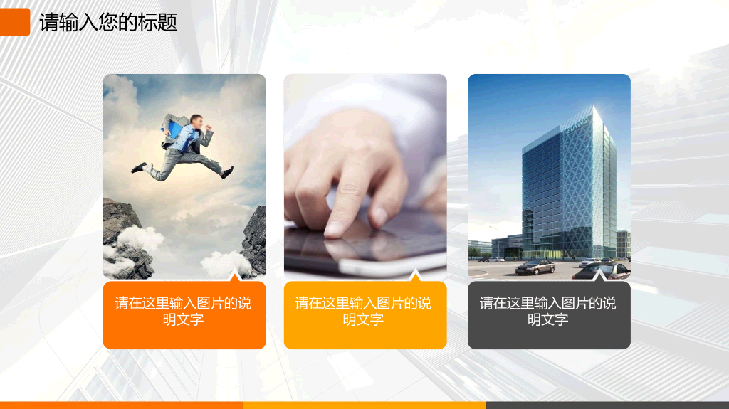 高楼背景大方动态商务PPT模板