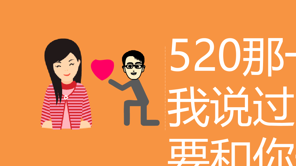 创意爱情表白求婚PPT模板