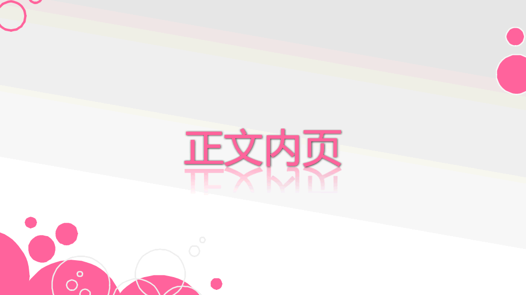 适合女性使用的幻灯片模板