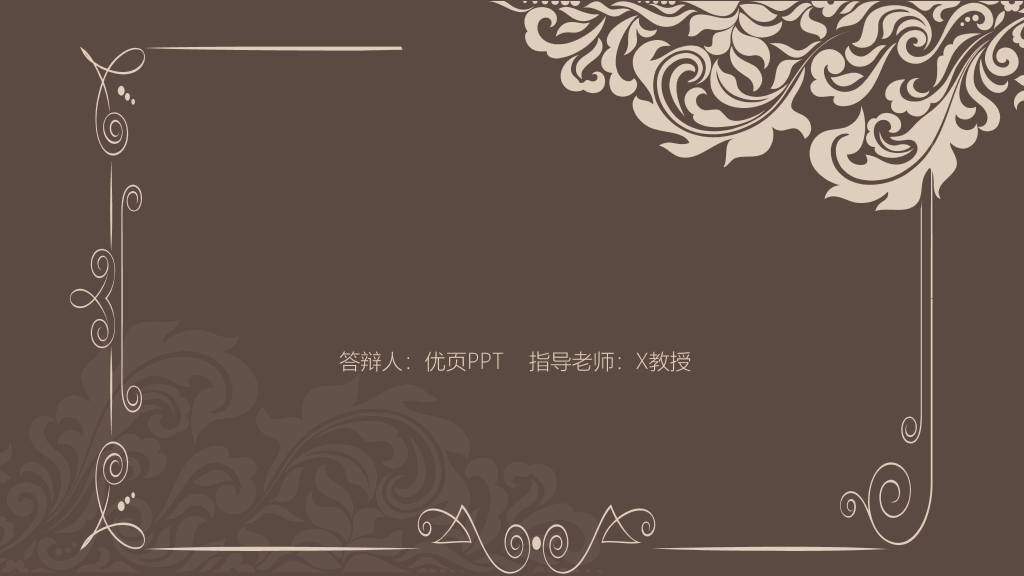 古典花纹毕业答辩PPT模板