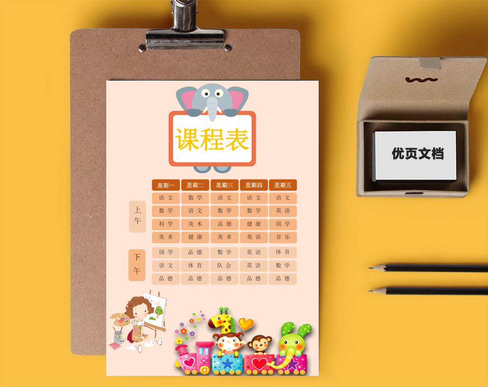 课程表
