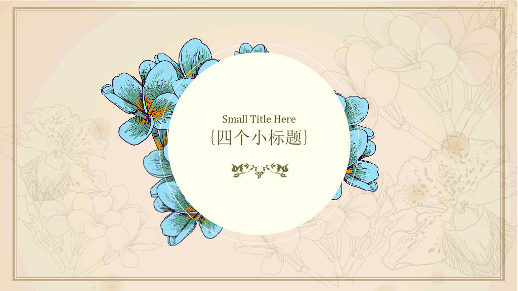 文艺小清新欧式复古PPT模板