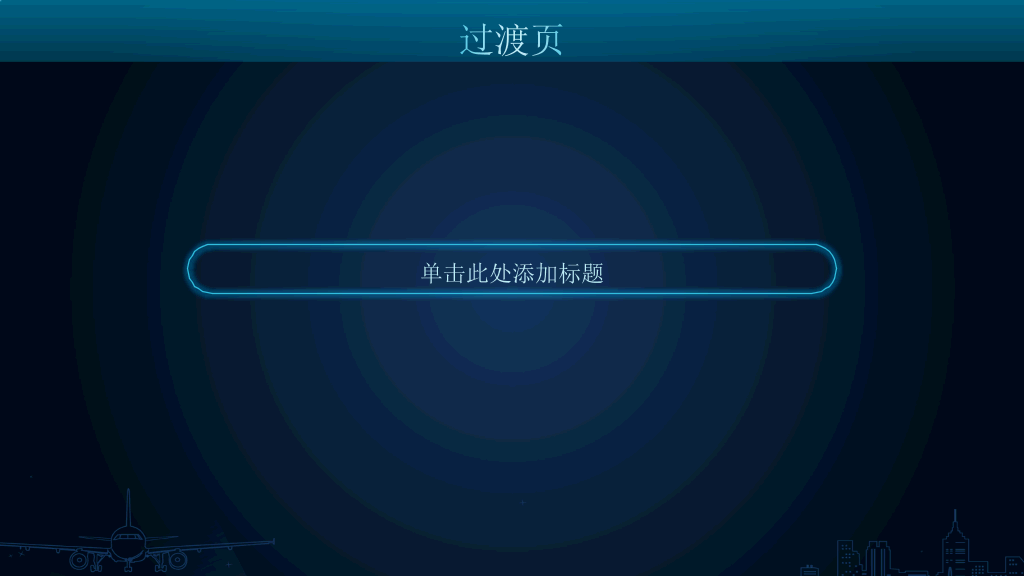 好看的蓝色荧光效果PPT模板