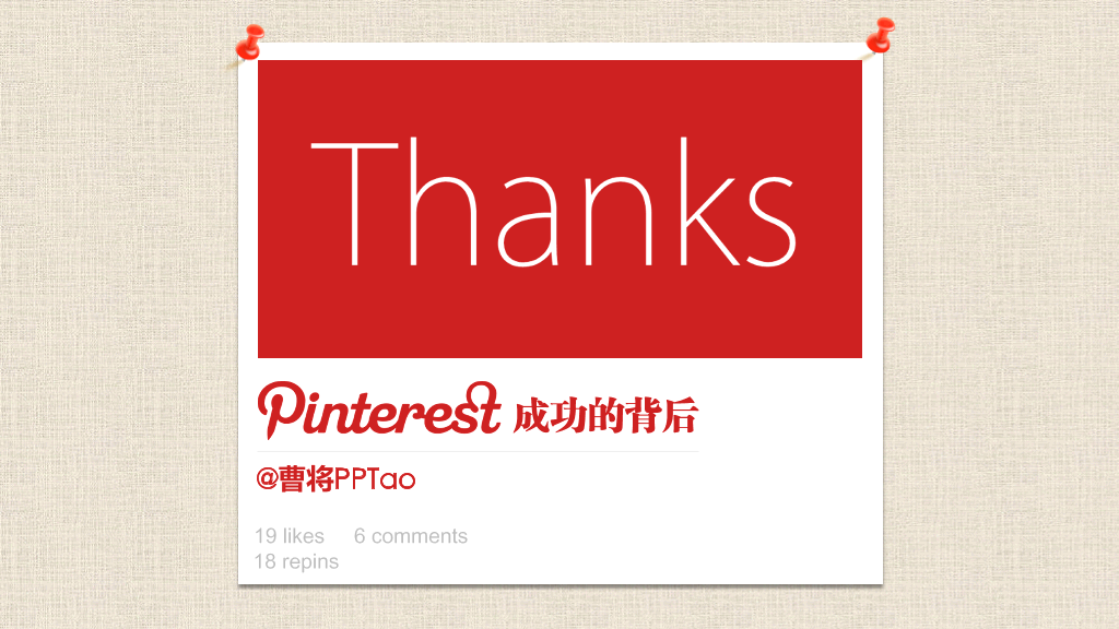 pinterest成功的启示PPT