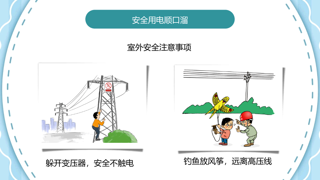 安全用电主题班会PPT模板