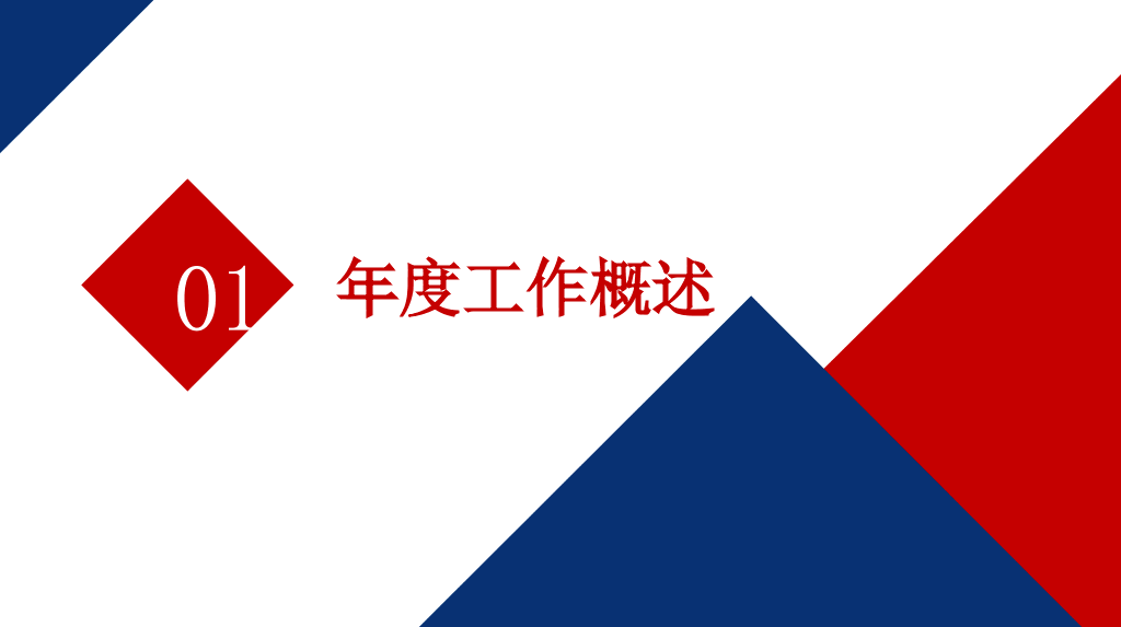 时尚红蓝年终工作总结PPT模板