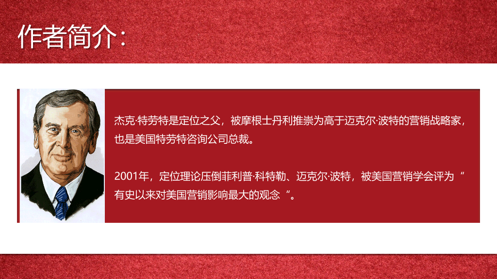 《定位》PPT读书笔记