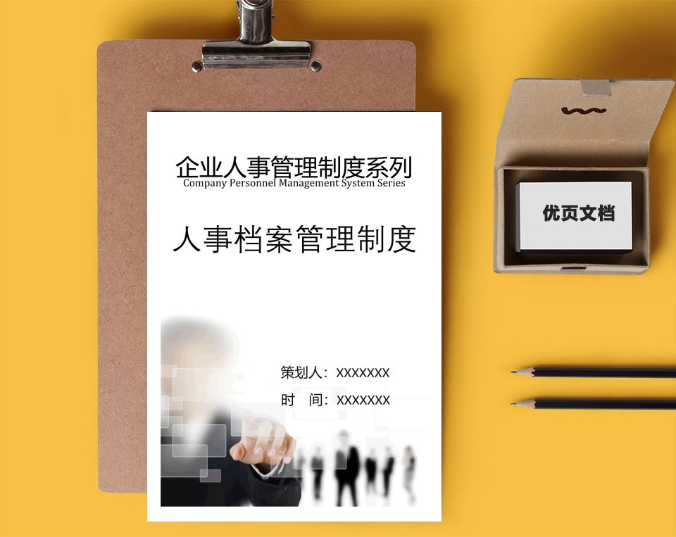 【人事管理制度】人事档案管理制度