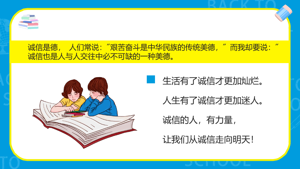 诚实守信诚信教育班会PPT模板