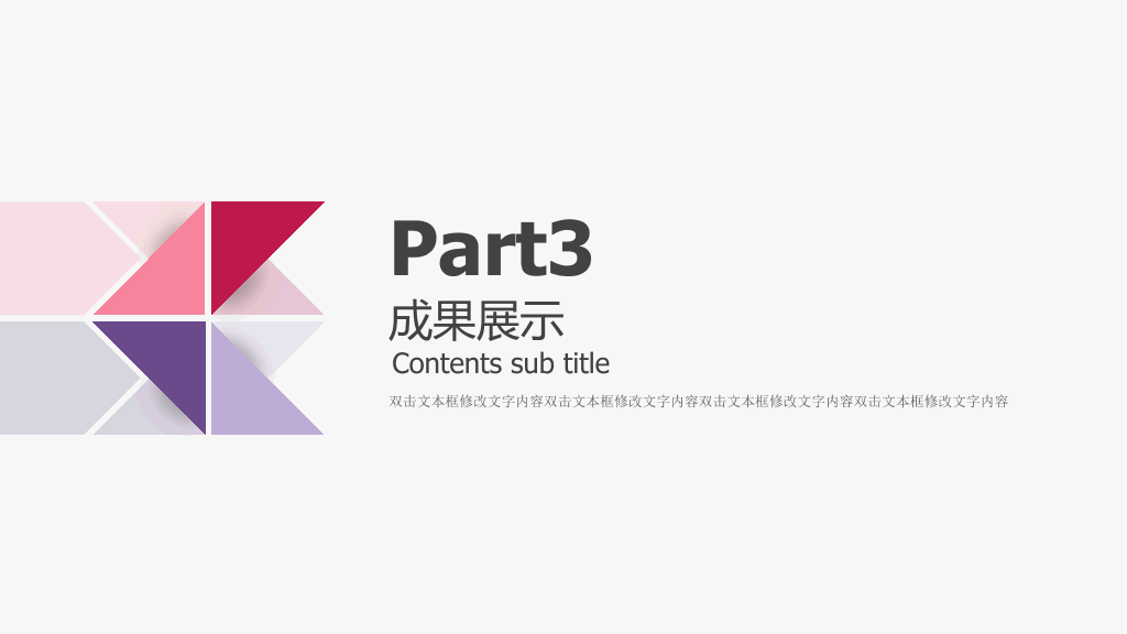 拼接三角风工作总结PPT模板