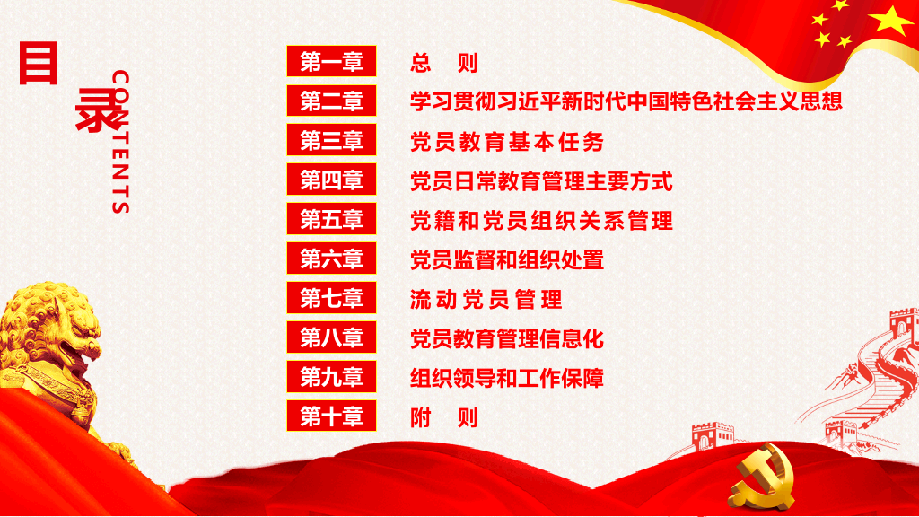 党员教育管理工作条例解读PPT模板