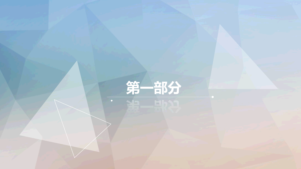 淡雅低面多边形背景PPT模板