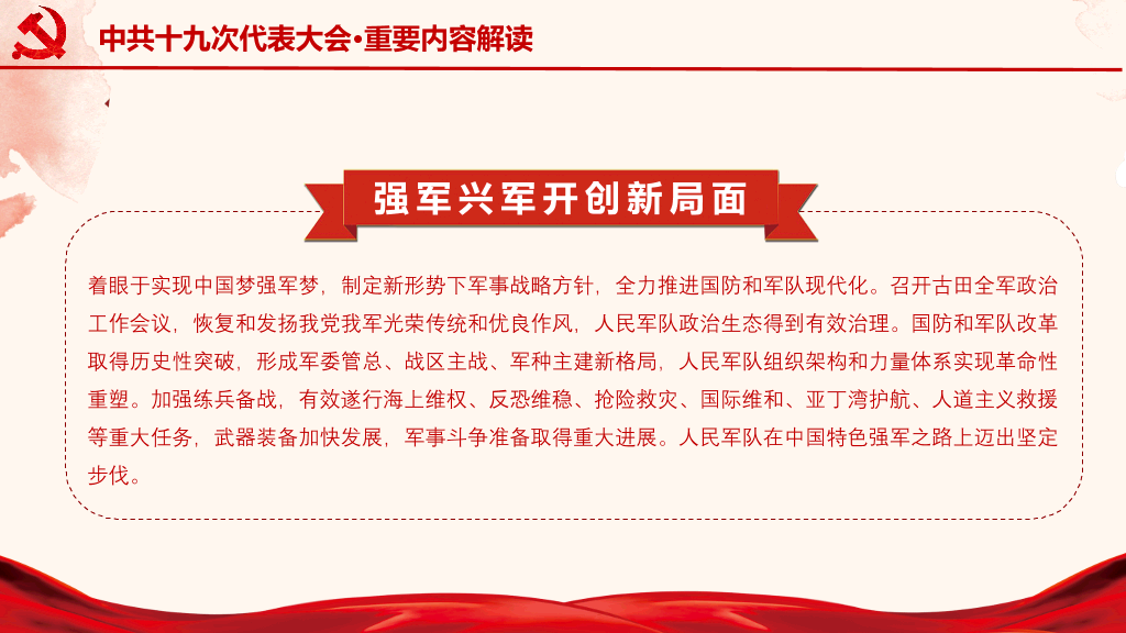十九大报告解读宣讲PPT模板