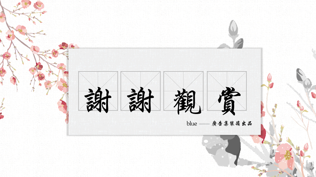 清新淡雅水彩中国风PPT模板