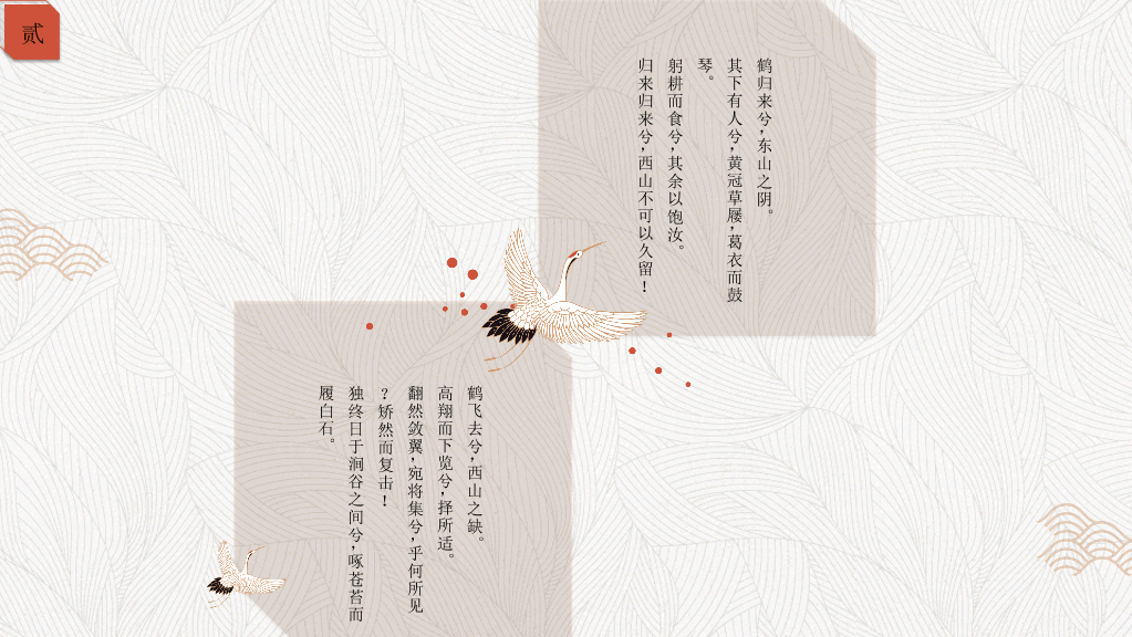简约典雅仙鹤中国风PPT模板