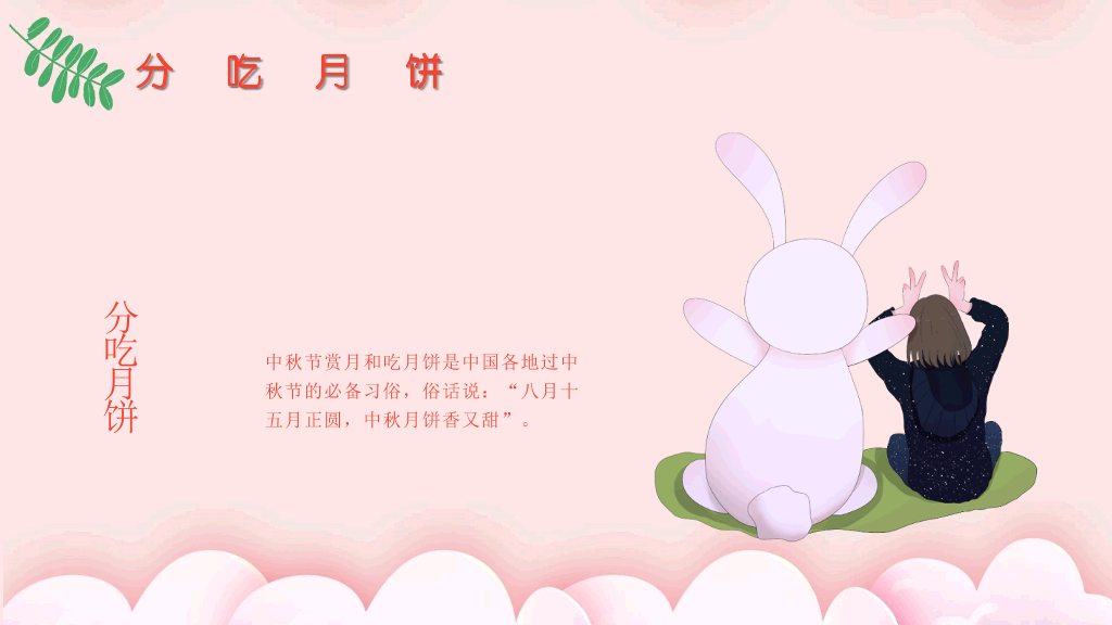 粉红可爱卡通系中秋节文化习俗介绍-3