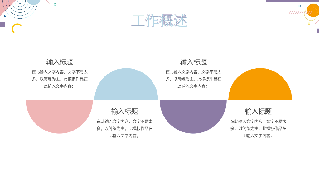 时尚彩色孟菲斯工作总结PPT模板