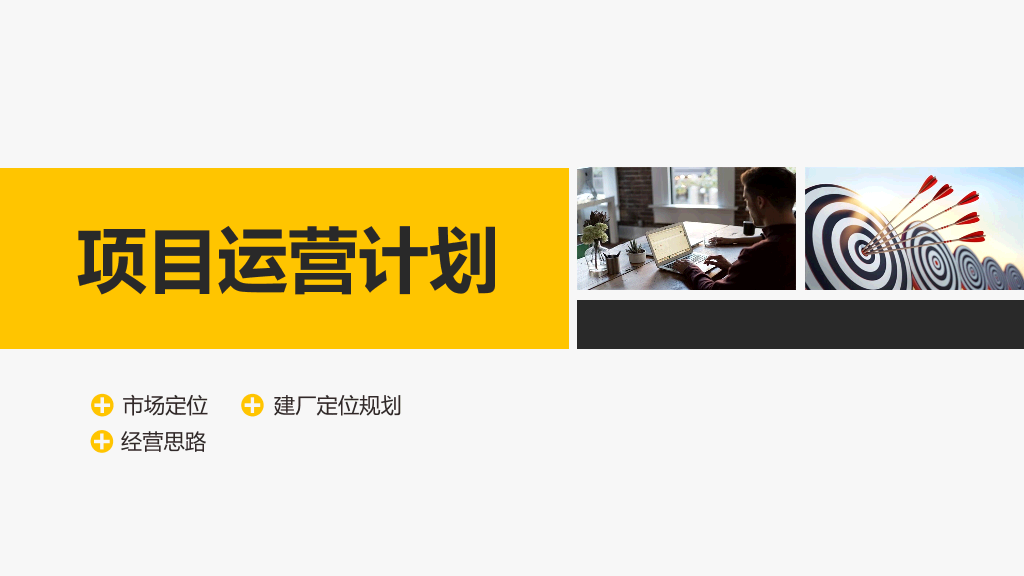 商业创业融资项目计划书PPT模板