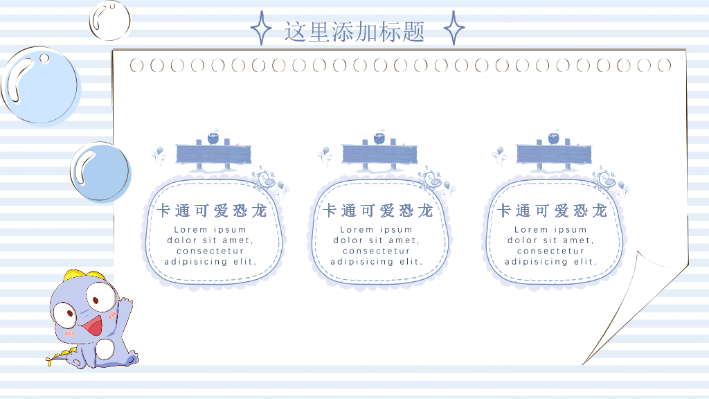 可爱卡通小恐龙PPT模板