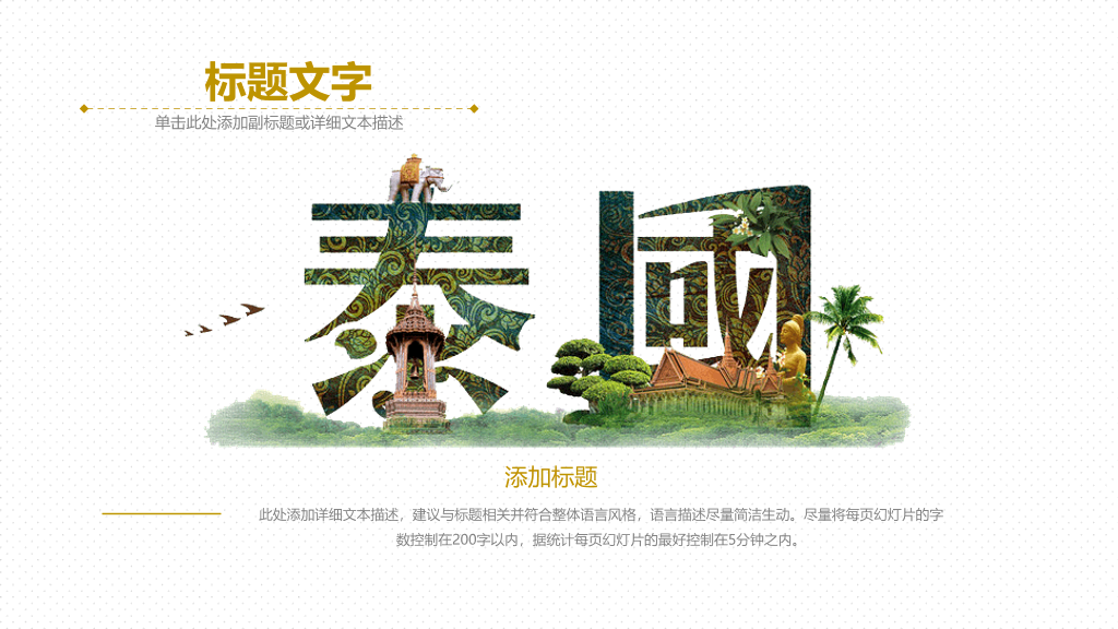 泰国旅游旅行介绍PPT模板