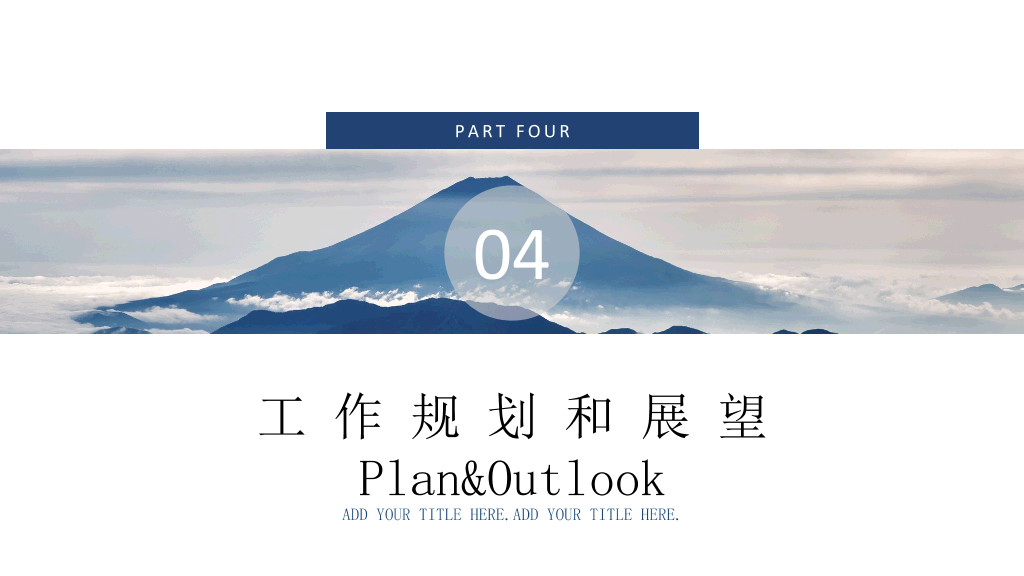 大气山峰述职报告PPT模板