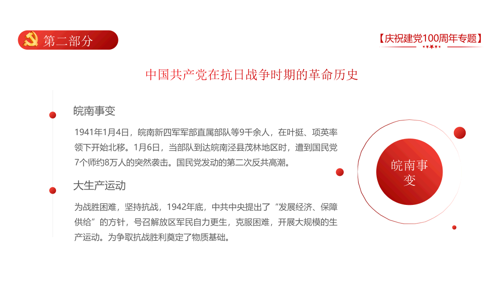 庆祝建党100周年党史学习PPT模板