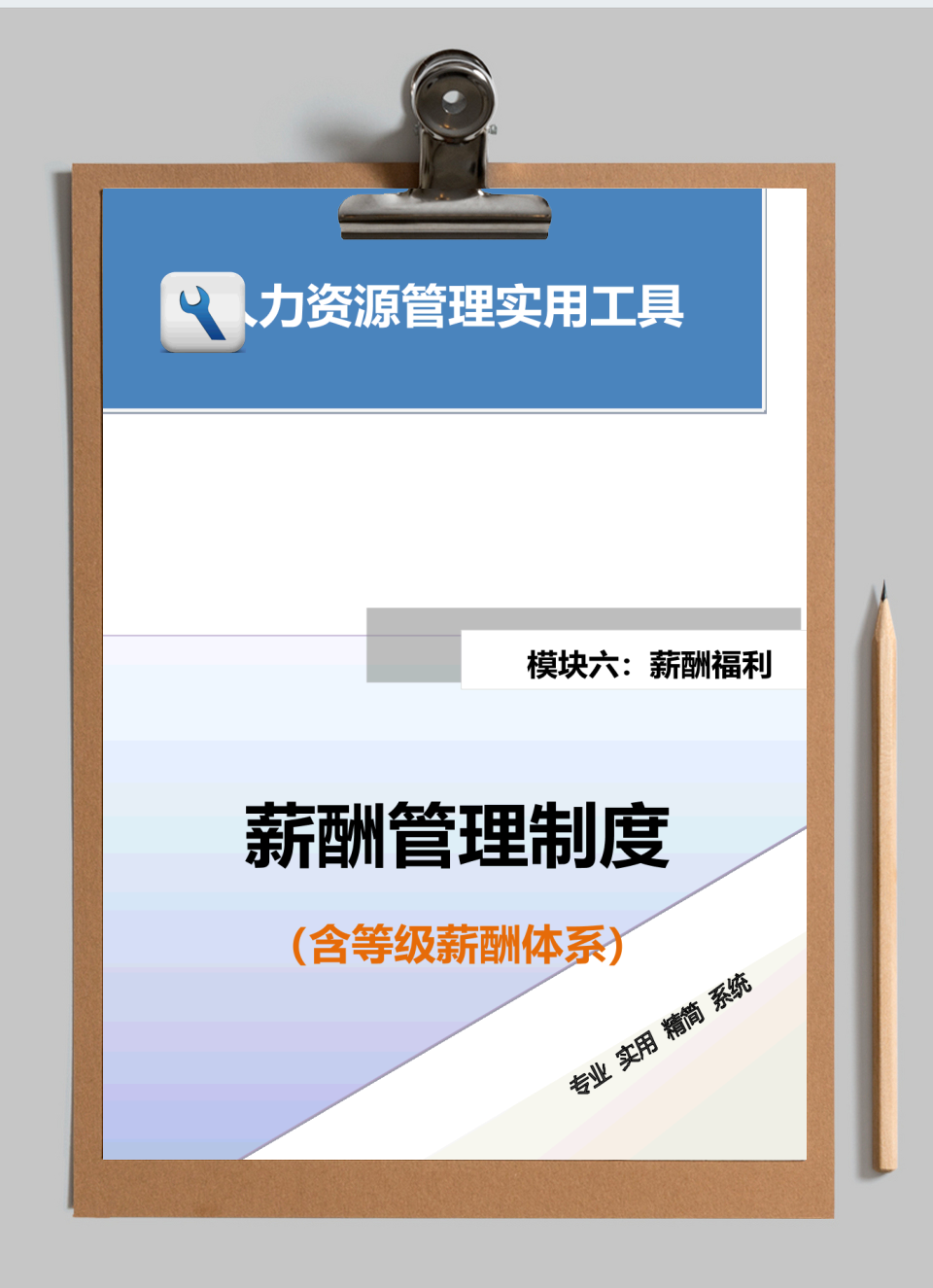 薪酬管理制度(含等级薪酬体系)