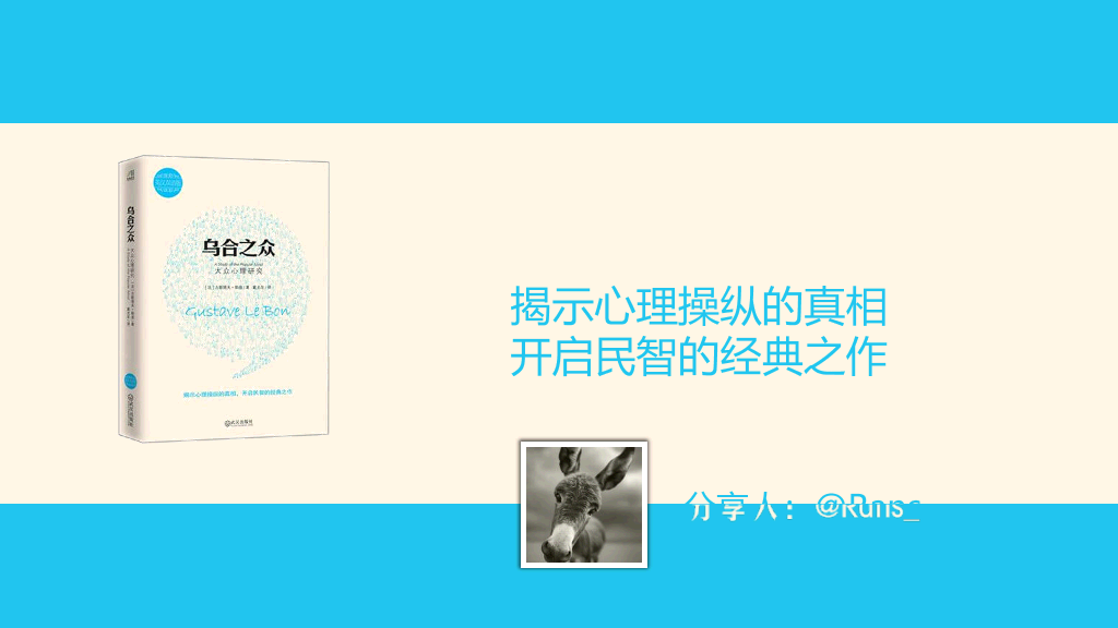 《乌合之众》读书笔记PPT
