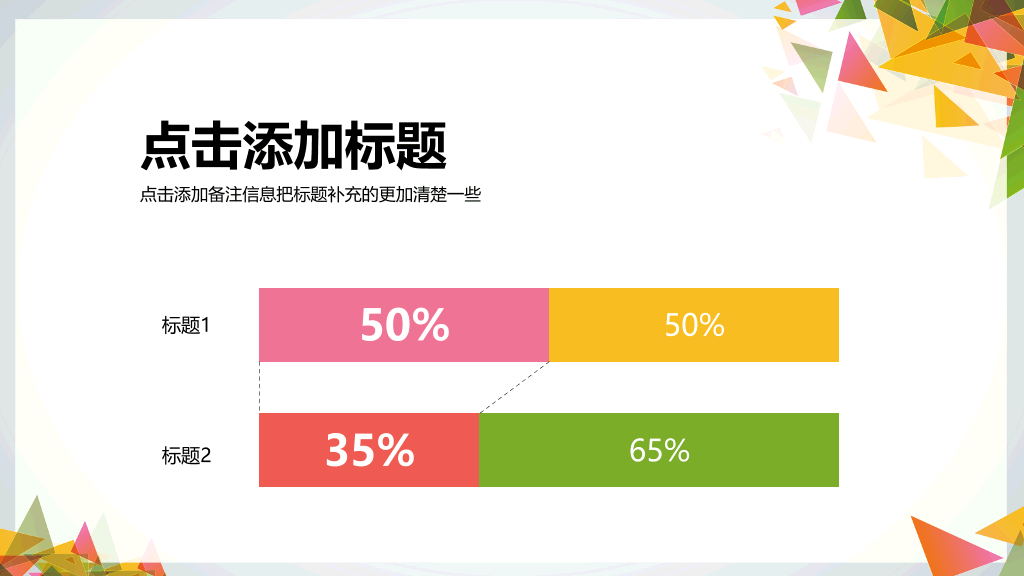 多彩三角形装饰多用途PPT模板