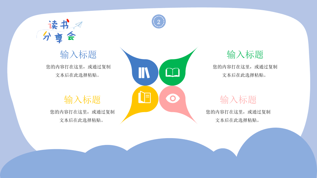 卡通可爱读书分享会PPT模板