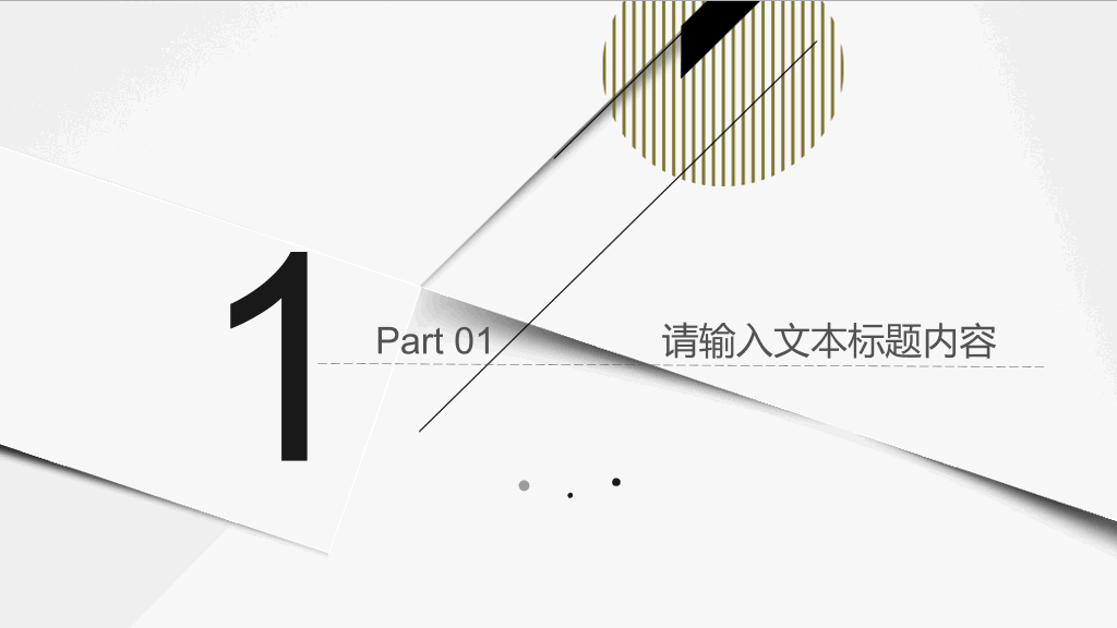 时尚线条工作汇报PPT模板