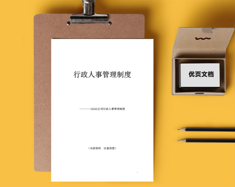 行政人事管理制度