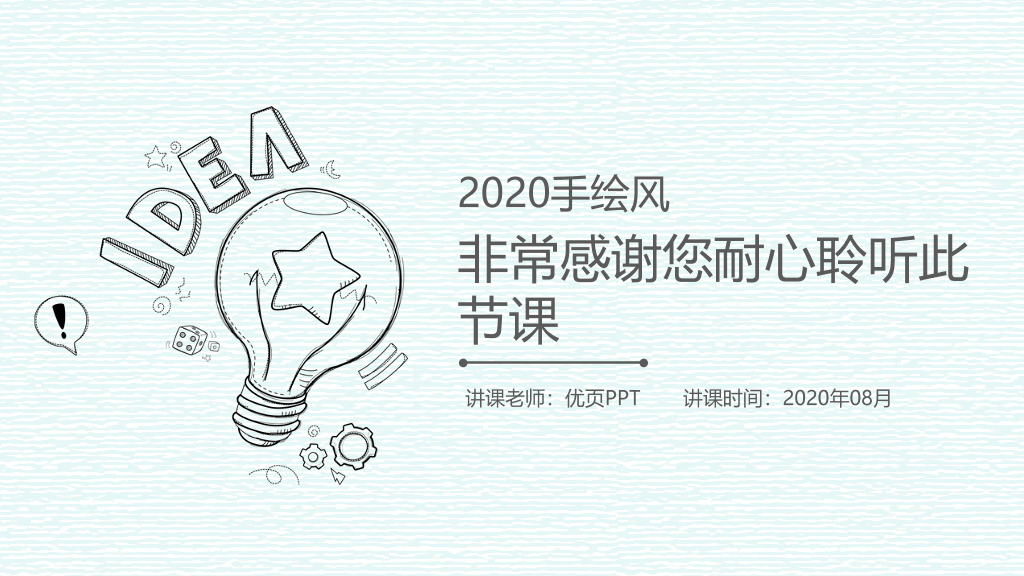 创意铅笔线条手绘PPT模板