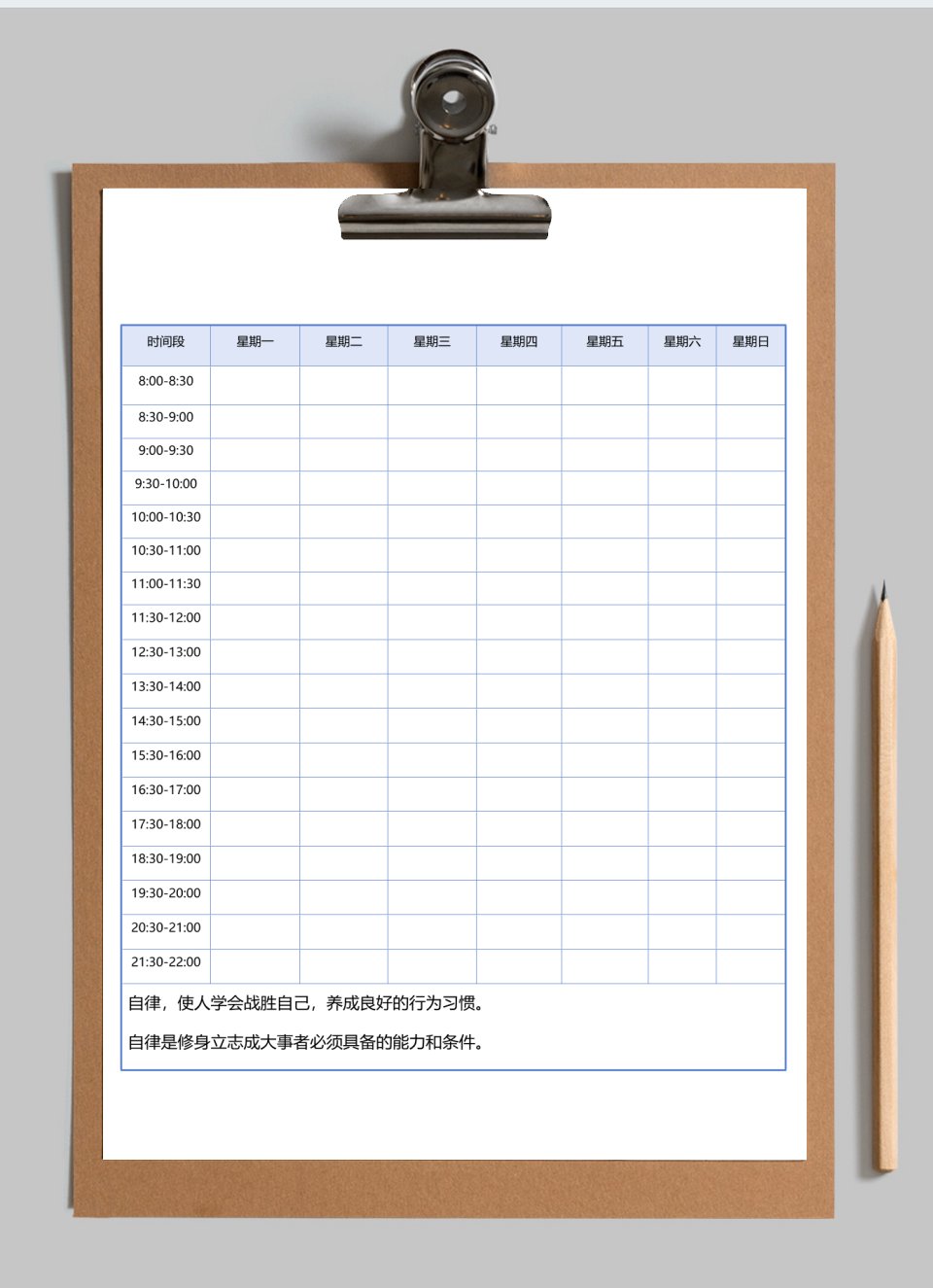 每周学习计划表