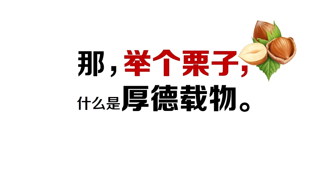 德不配位必有灾殃PPT欣赏