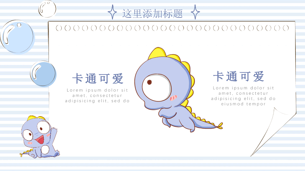 可爱卡通小恐龙PPT模板
