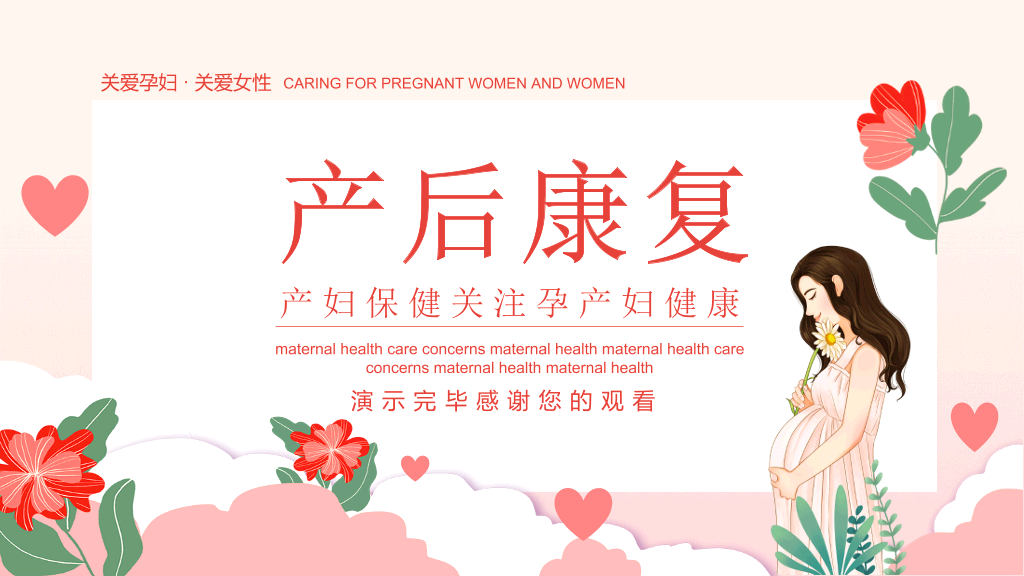 产后康复产妇健康保健PPT模板